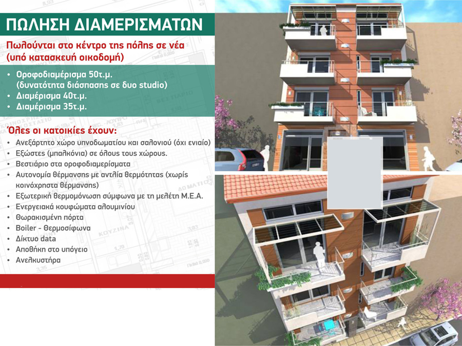 Πωλείται υπο κατασκευή δυάρι διαμέρισμα 47τμ. 2ου ορόφου στο κέντρο των Ιωαννίνων