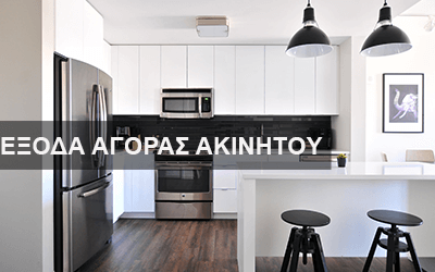 Αγορά Ακινήτου: Τι θα πληρώσω?